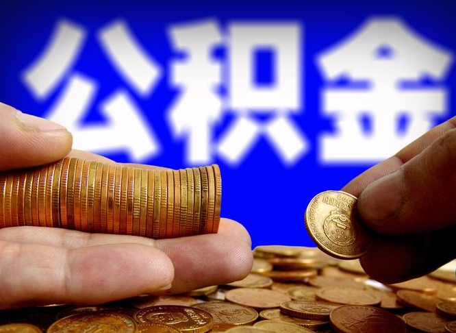 瓦房店代取公积金怎么收费（欠了很多网贷想用公积金还）